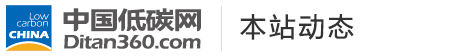 中國(guó)低碳網(wǎng)，低碳經(jīng)濟(jì)第一門(mén)戶(hù)